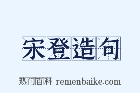 宋登造句是什么意思的图片